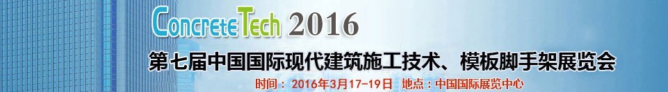 2016第七屆中國國際現代建筑施工技術、模板腳手架展覽會