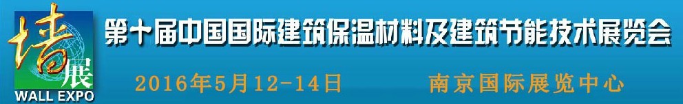 2016第十屆中國國際建筑保溫材料及建筑節能技術展覽會