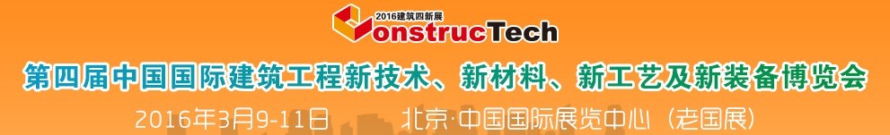 2016第四屆中國（北京）國際建筑工程新技術、新工藝、新材料產品及新裝備博覽會