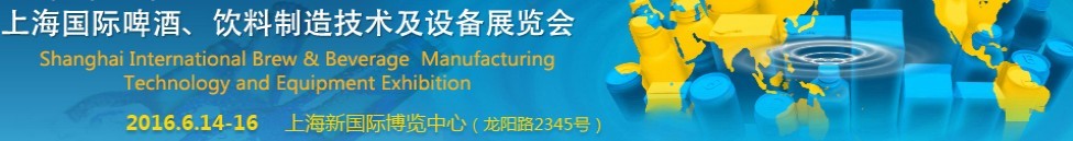2016上海國際啤酒、飲料制造技術及設備展覽會
