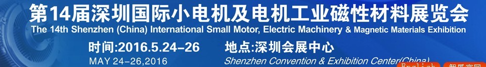 2016第十四屆深圳國際小電機及電機工業、磁性材料展覽會