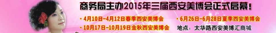 2015中國西部國際美容美發化妝品暨日用洗滌新產品博覽會