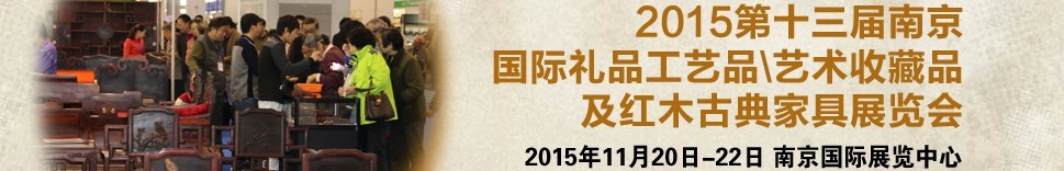 2015第十三屆南京國際禮品工藝品、藝術收藏品及紅木家具博覽會