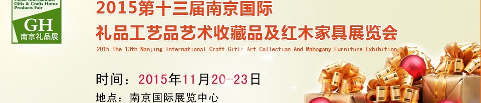 2015第十三屆南京國際禮品、工藝品及家居用品展覽會