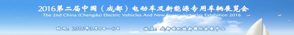 2016第二屆中國（成都）電動車及新能源專用車輛展覽會