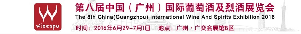 2016第八屆中國（廣州）國際葡萄酒及烈酒展覽會