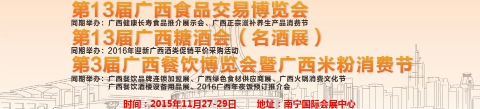 2015第十三屆廣西食品交易博覽會<br>廣西糖酒會<br>廣西餐飲博覽會