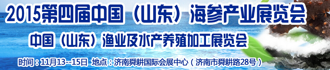 2015第四屆中國海參文化節及水產漁業展覽會