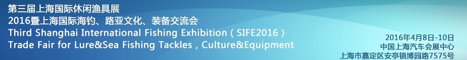 2016第三屆上海國際休閑漁具展<br>2016暨上海國際海釣、路亞文化、裝備交流會