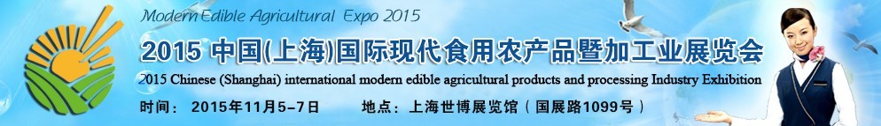 2015中國（上海）國際現代食用農產品暨加工業展覽會