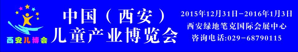 2015中國（西安）兒童產業博覽會