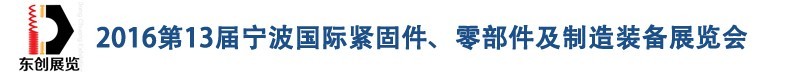 2016第13屆寧波緊固件、零部件及制造裝備展覽會