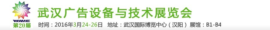 2016第20屆武漢廣告設備及技術展覽會