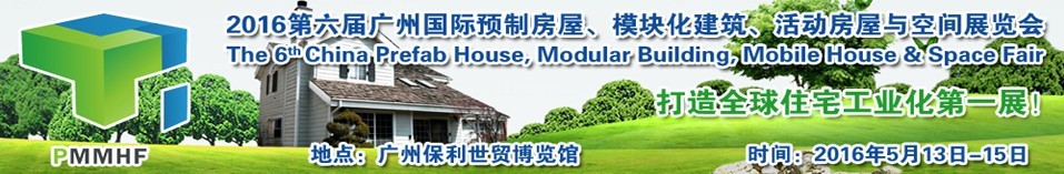 2016第六屆廣州國際預制房屋、模塊化建筑、活動房屋與空間展覽會