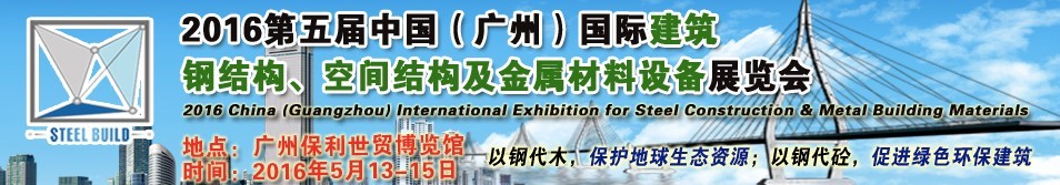 2016第五屆中國（廣州）國際建筑鋼結構、空間結構及金屬材料設備展覽會