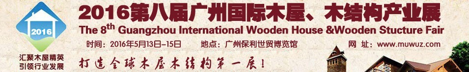 2016第八屆廣州國際木屋、木結構產業展