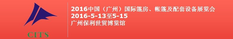 2016中國（廣州）國際篷房、帳篷及配套設備展覽會