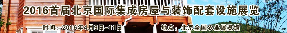 2016首屆北京國際集成房屋與裝飾配套設施展覽會