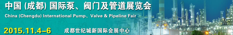 2015中國（成都）國際泵、閥門及管道展覽會