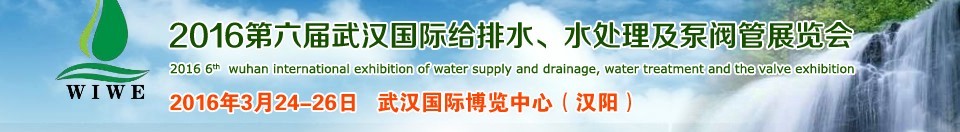 2016第六屆武漢國際給排水、水處理及泵閥管展覽會