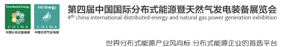 2016第四屆中國國際分布式能源暨天然氣發電裝備展覽會