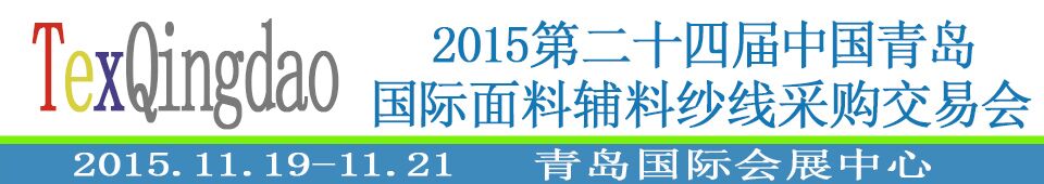 2015第二十四屆中國青島國際面輔料、紗線采購交易會