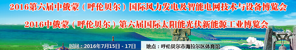 2016第六屆中俄蒙（呼倫貝爾）國際風力發電及智能電網技術與設備博覽會