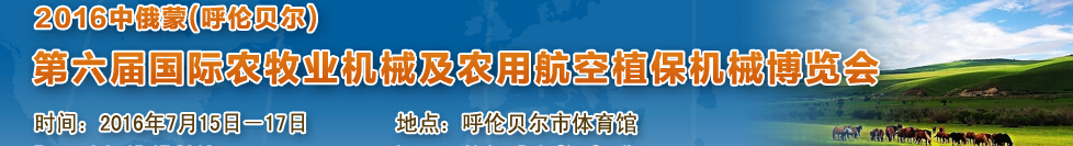 2016中俄蒙（呼倫貝爾）第六屆國際農牧業機械及農用航空植保機械博覽會