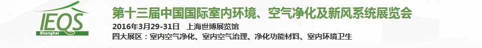 2016第十三屆中國國際室內環境、空氣凈化及新風系統展覽會