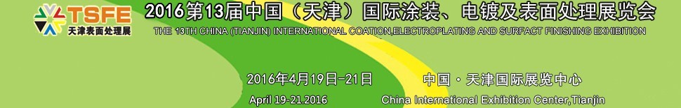 2016第十三屆中國（天津）國際涂裝、電鍍及表面處理展覽會