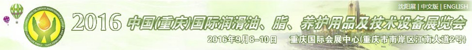 2016中國（重慶）國際潤滑油、脂、養護用品及技術設備展覽會