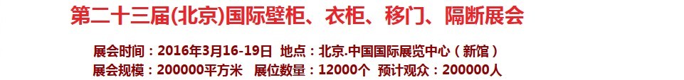 2016第二十三屆（北京）國際壁柜衣柜、移門玻璃、隔斷家居展會