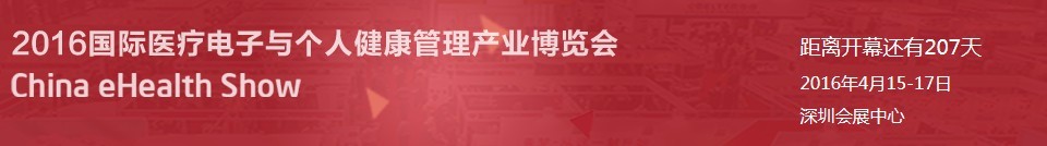 2016國際醫療電子與個人健康管理產業博覽會