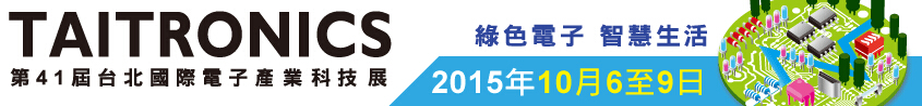 2015第41屆臺北國際電子產業科技展