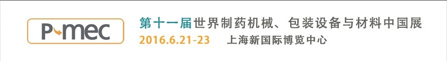 2016第十一屆世界制藥機械、包裝設備與材料中國展