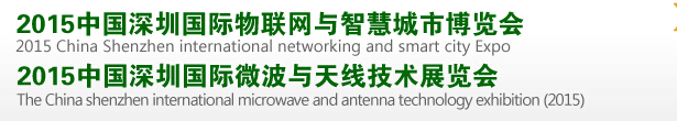 2015中國深圳國際物聯網與智慧城市博覽會<br>2015中國深圳國際微波與無線傳感技術應用展覽會