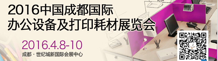 2016成都國際打印耗材、辦公設備及用品展覽會