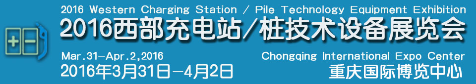 2016西部充電站（充電樁）技術設備展覽會