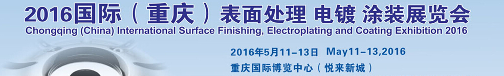 2016國際（重慶）表面處理、電鍍、涂裝展覽會