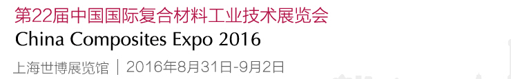 2016第22屆中國國際復合材料工業技術展覽會