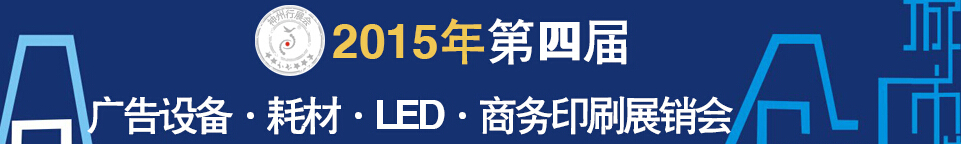 2015第四屆秋季哈爾濱廣告設備、耗材LED及商務印刷展銷會