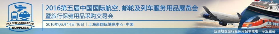 2016第五屆中國國際航空、郵輪及列車服務用品展暨旅行保健用品采購交易會