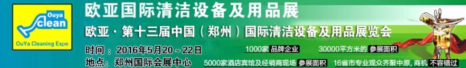 2016第十三屆中國（鄭州）歐亞國際清潔設備及用品展覽會