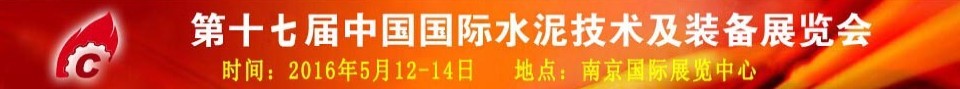 2016第十七屆中國國際水泥技術及裝備展覽會