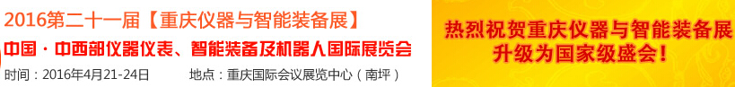 2016第二十一屆中國-中西部儀器儀表、智能裝備及機器人國際展覽會