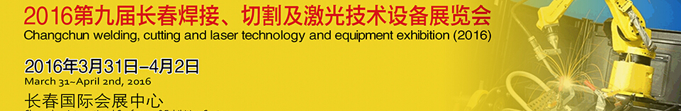 2016第九屆長春焊接、切割及激光技術設備展覽會