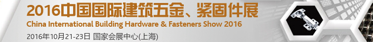 2016中國國際建筑五金、緊固件展
