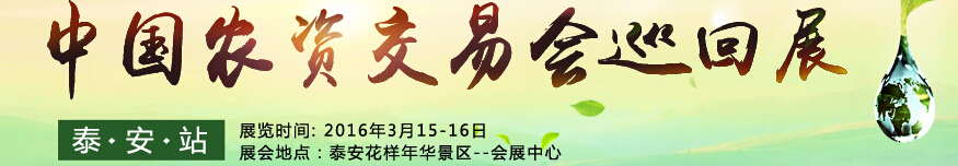 2016第十二屆中國農化招商網交易會巡回展（泰安站）