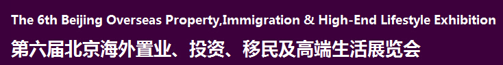 2016第六屆北京海外置業、投資移民及高端生活展覽會