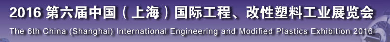 2016第六屆中國（上海）國際工程、改性塑料工業展覽會